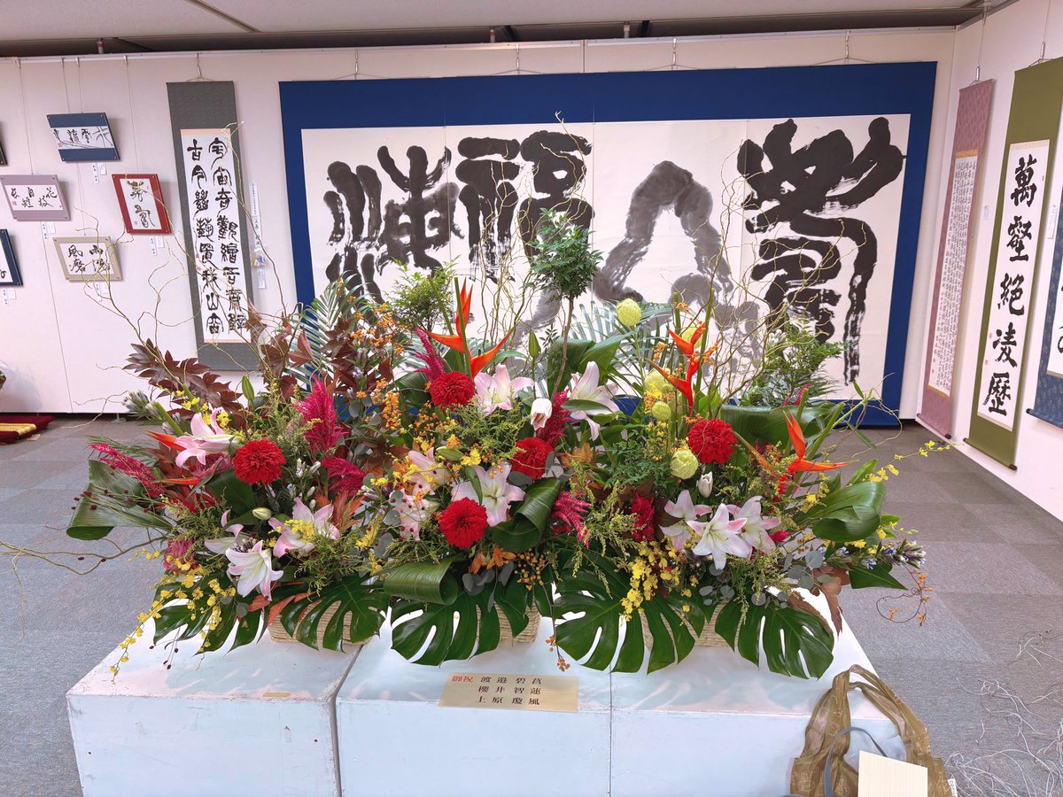 本日から船橋市民ギャラリーで開催される
『みんなの書道展』へお花をお届けさせていただきました♪♪
お近くの方は是非✨