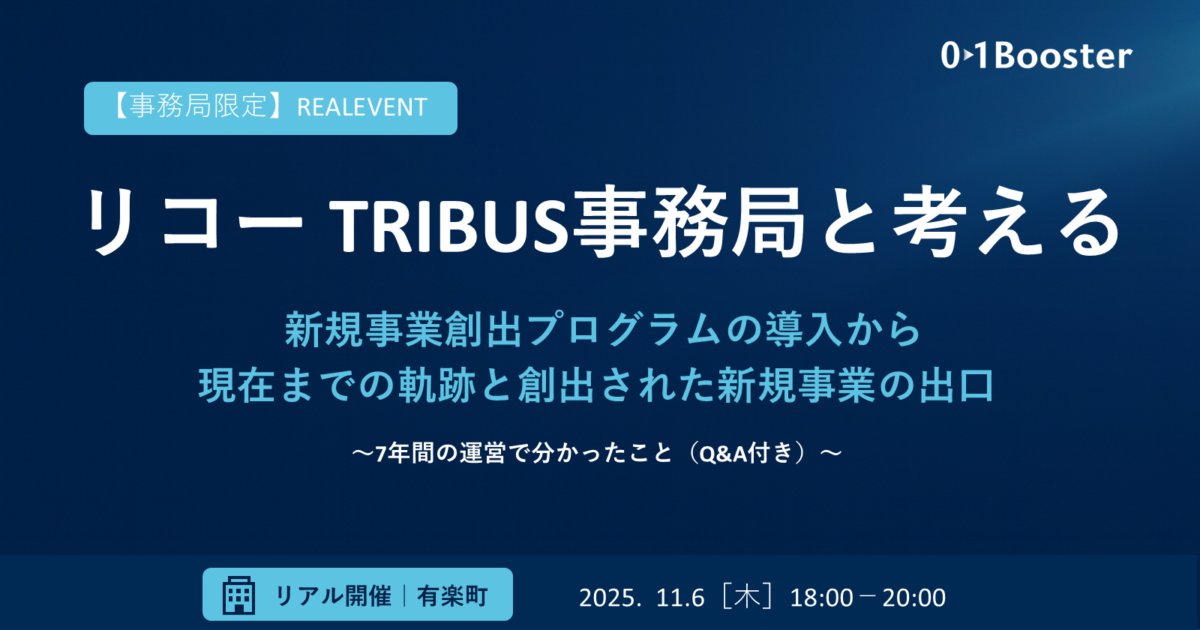 【事務局限定】
7年続くリコーの新規事業創出プログラム「TRIBUS」。
導入から現在までの制度設計・成果・出口を深掘り。

11/6(木)18:00〜20:00 有楽町
登壇：リコー森久氏×01Booster上田
無料・事前申込制
hubs.li/Q03ND5WX0
#社内新規事業 #事務局運営 #アクセラレーター #リコー #01Booster