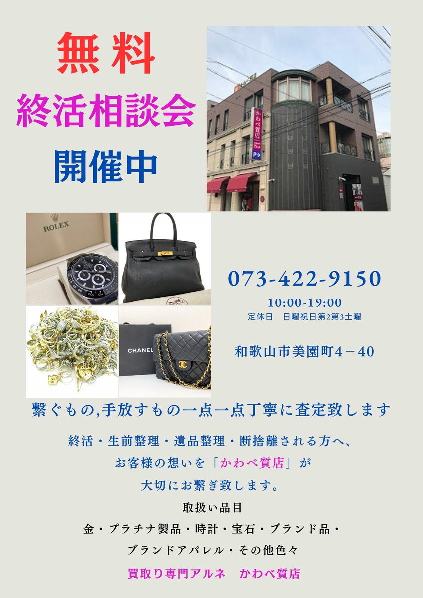 10月15日　終活や生前整理のご相談が増えています。査定は無料で致します。
「金の今現在の価値が知りたい」
「持っている品物が売れるか知りたい」等
ご相談だけでも大歓迎です。
お気軽にご来店下さい。
#和歌山　#金　#プラチナ　#シャネル　#ロレックス　#ルイヴィトン