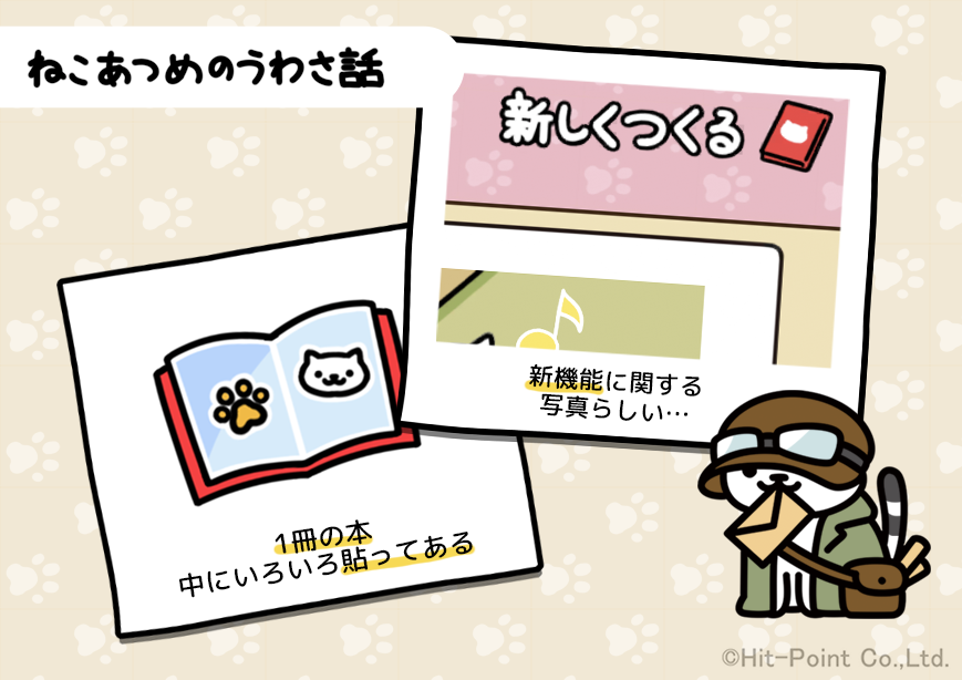 nekoatsume_tw's tweet photo. 【ねこあつめのうわさ話】
ねこあつめが11周年を迎える10月20日に
「ねこあつめ２」をVer.2.0.0にアップデート予定！

Ver.2.0.0では”新機能”が追加されます。

何かをつくることができるのでしょうか？
詳しくは続報をお待ちください。

#ねこあつめ #ねこあつめ２ https://t.co/M23fUk4nMX