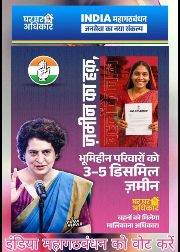 अब बिहार की धरती पर हर बहन का हक़ होगा , 3-5 डिसमिल ज़मीन से आत्मनिर्भर बनेगा परिवार! ✊🏻🌸

इंडिया महागठबंधन को वोट करें 🤚 🤚 🤚 

दिल से काँग्रेस✋ फिर से काँग्रेस✋
बदलो सरकार, बदलेगा बिहार...!!

#GharGharAdhikar
#SevadalBR#SevadalJH
#BiharCongress #INCBihar
