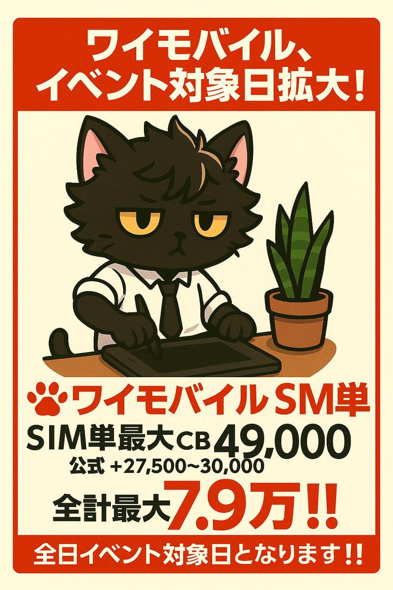🏙️10月、東京西・南、埼玉
‼️ワイモバイル、イベント対象日拡大‼️

🐾ワイモバイル　SIM単
SIM単最大　CB 49,000
公式　＋27,500〜30,000

合計最大　7.9万‼️

全日イベント対象日となります‼️

フォローリポストのうえ、DMにてご質問お待ちしております🐾🌟
MNP 乗り換え