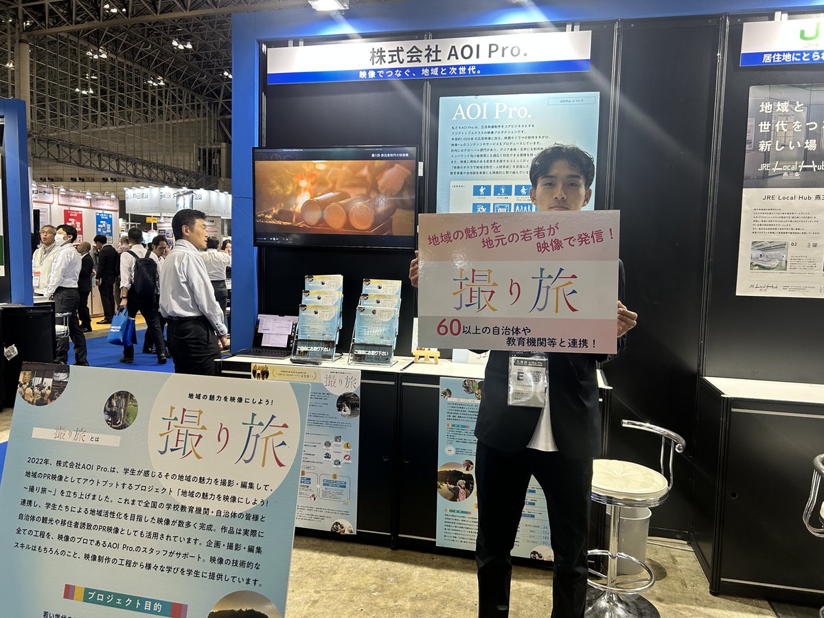 aoipro's tweet image. 【10/14～17 CEATEC 2025に出展📣】
AOI Pro.の地方創生・人財育成事業「#撮り旅」が、「#CEATEC2025」内の「地方創生2.0特設パビリオン」に出展中です。…