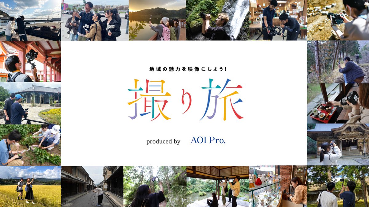 aoipro's tweet image. 【10/14～17 CEATEC 2025に出展📣】
AOI Pro.の地方創生・人財育成事業「#撮り旅」が、「#CEATEC2025」内の「地方創生2.0特設パビリオン」に出展中です。…
