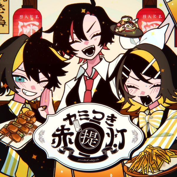 暖炉Pさん（<a href="/danlo0042/">暖炉P</a>）の『ヤミつき赤提灯』が配信開始！
世知辛さも理不尽さも乾杯で飲み下せ！🏮🍻
人情味あるメロディでとある夜の一コマを描く、コミカルなスリーボーカルナンバーです。
karent.jp/album/5175