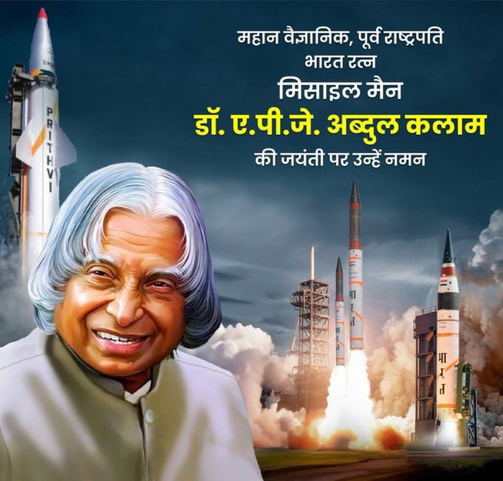 DMANDAL21's tweet image. महान वैज्ञानिक, पूर्व राष्ट्रपति, भारत रत्न, 'मिसाइल मैन' डॉ. ए.पी.जे. अब्दुल कलाम जी की जयंती पर उन्हें नमन!
भारत को एक परमाणु शक्ति संपन्न राष्ट्र बनाने में उनकी भूमिका महत्वपूर्ण है। उनका प्रेरणादायक जीवन हमें अपने लक्ष्यों को प्राप्त करने के लिए साहस व ऊर्जा प्रदान करता है।