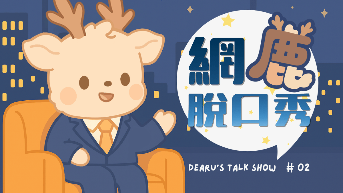 dearu_morphusai's tweet photo. 【開台通知】
網鹿脫口秀又來啦~話說大家買到翻轉布丁了嗎~👀
▸今天的直播這裡請:https://t.co/NwkxPSsbaa
🔍
小鹿獸 Dearu:
▸ 每週三17:00固定開台!
▸YouTube:小鹿獸 Dearu https://t.co/ytnR9fXsyv
🍎
#台灣Vtuber #AIVtuber #小鹿獸 #Dearu #MorphusAI https://t.co/0Ip71Zmlii