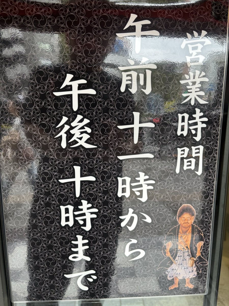 おはようございます。
本日より営業時間が変わります。
皆様の御来店心よりお待ちしております🙇‍♂️
@麺屋武蔵道貫