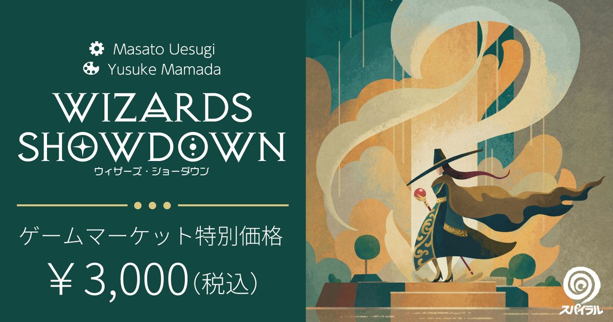 新サークル「スパイラルゲーム」の新作は『ウィザーズ・ショーダウン