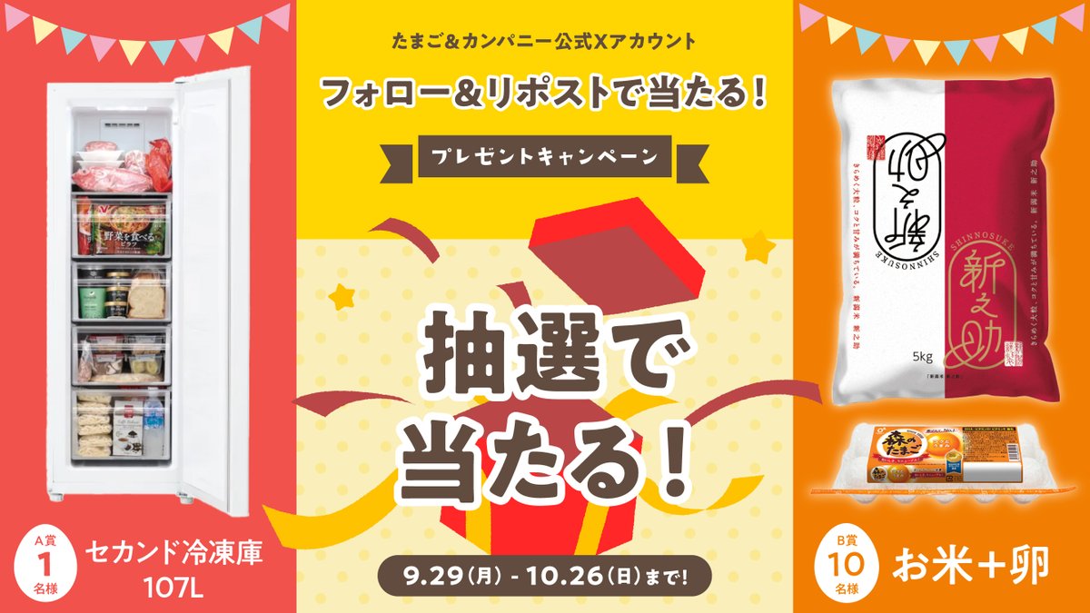 たまご&カンパニー【公式】 (@tandc_inc) on Twitter photo 🥚フォロー&リポストで当たる🥚
\プレゼントキャンペーン/
大人気セカンド冷凍庫や
お米5kg・「森のたまご」など豪華景品が
合計11名様に当たるチャンス!
🐣応募方法
① <a href="/tandc_inc/">たまご&カンパニー【公式】</a> をフォロー
②この投稿をリポスト🔁
🐣期間
2025/10/26㈰まで 🥚フォロー&リポストで当たる🥚
\プレゼントキャンペーン/
大人気セカンド冷凍庫や
お米5kg・「森のたまご」など豪華景品が
合計11名様に当たるチャンス!
🐣応募方法
① <a href="/tandc_inc/">たまご&カンパニー【公式】</a> をフォロー
②この投稿をリポスト🔁
🐣期間
2025/10/26㈰まで