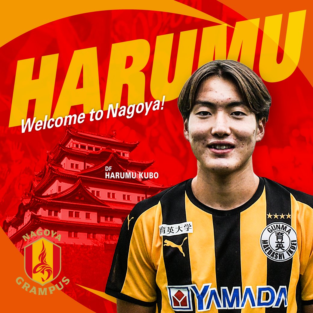 🔴Welcome to Nagoya🟡

前橋育英高等学校サッカー部に所属するDF #久保遥夢 選手の来季加入が内定しましたので、お知らせいたします。

コメントは🔻
x.gd/09wMf

久保選手、#ようこそ名古屋へ✨ 
#グランパス
#grampus