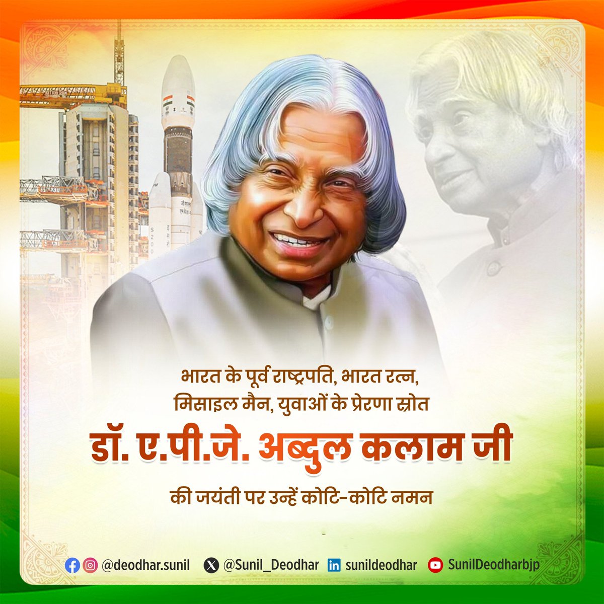 Sunil_Deodhar's tweet image. सपने वो नहीं हैं  जो आप नींद में देखें, 
सपने वो हैं जो आपको नींद ही नहीं आने दें।

भारत के पूर्व राष्ट्रपति, महान वैज्ञानिक, 'भारत रत्न', 'मिसाइल मैन' डॉ. एपीजे अब्दुल कलाम जी को उनकी जयंती दिवस पर कोटि- कोटि नमन!
#apjabdulkalam #Kalam