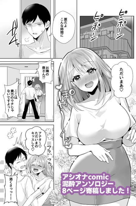 お知らせ アシオナcomic泥酔アンソロジーに 8ぺージ寄稿しました! 酔っぱらった人妻をあ～れ～しちゃう話です 購入はこちら