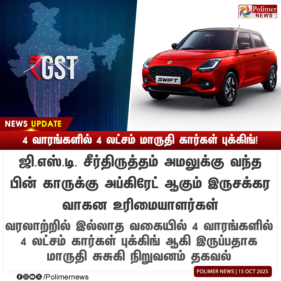 polimernews's tweet image. #NEWSUPDATE || 4 வாரங்களில் 4 லட்சம் மாருதி கார்கள் புக்கிங்! | #GSTReforms | #MarutiSuzuki | #PolimerNews
