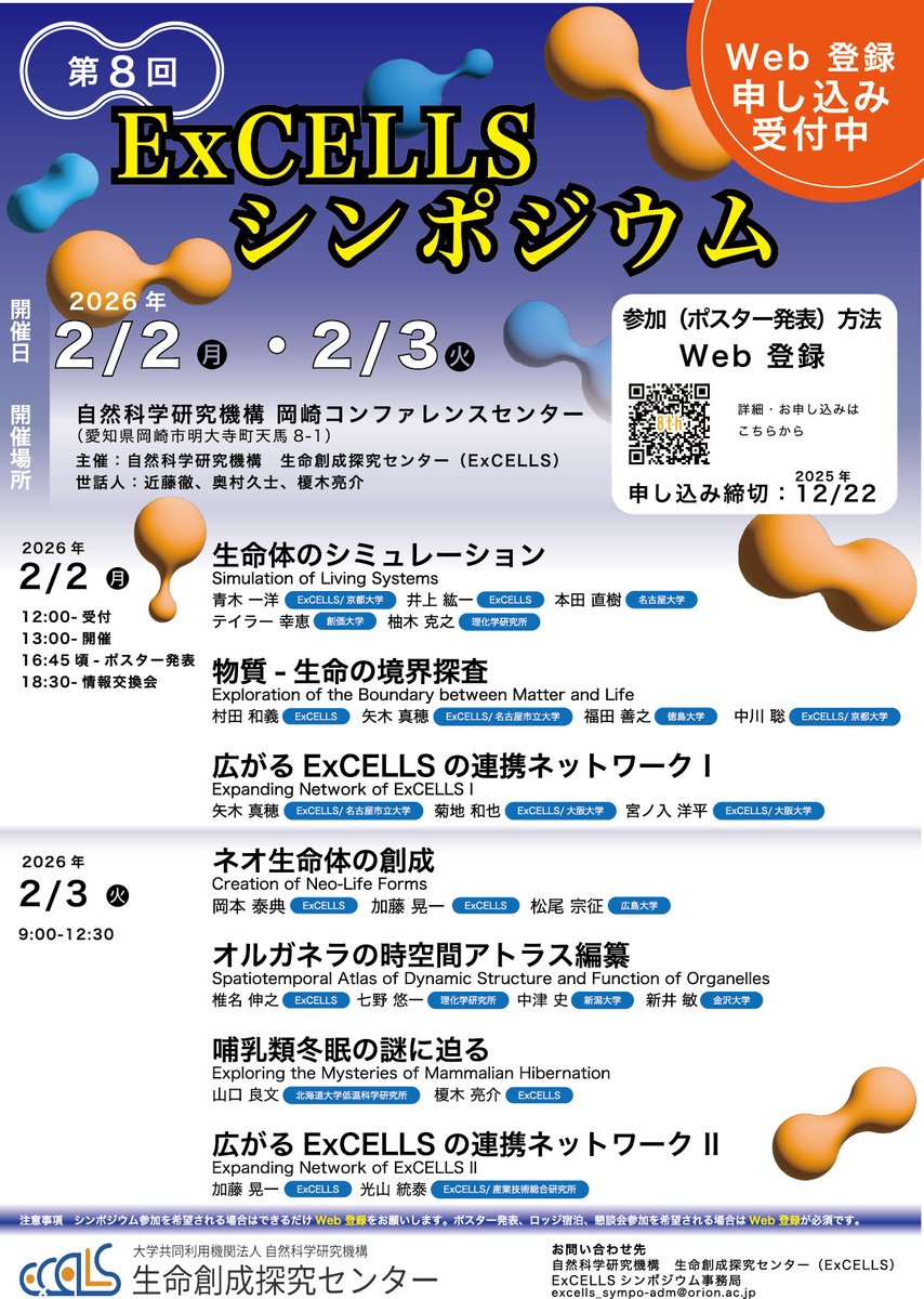第8回ExCELLSシンポジウムを開催いたします。  
開催日：2026年2月2日（月）〜3日（火） 
場所：自然科学研究機構 岡崎コンファレンスセンター  
詳しくはこちら＞＞
excells.orion.ac.jp/news/12756