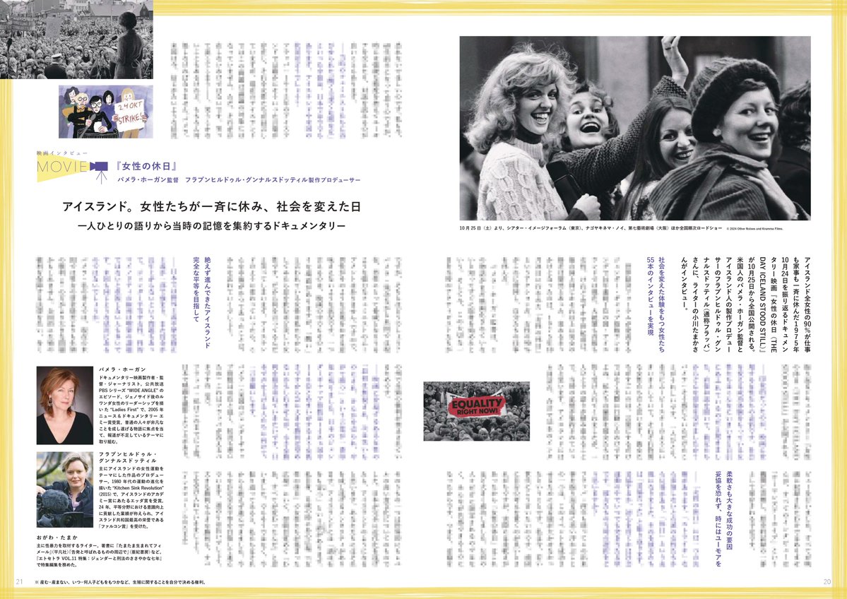 BIG_ISSUE_Japan's tweet image. アイスランド全女性の90%が仕事も家事も一斉に休んだ日を振り返るドキュメンタリー映画『#女性の休日』が10月25日から全国公開されます@wdayoff_1975🇮🇸
パメラ・ホーガン監督と制作プロデューサーのフラプンヒルドゥル・グンナルスドッティルさんに、ライターの #小川たまか さんがインタビュー🖊