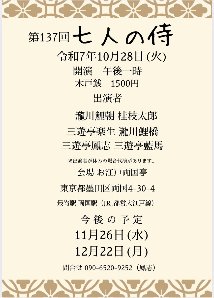 osamurai7nin's tweet photo. 【七人の侍】
2025年10月28日です。
瀧川鯉朝
桂枝太郎
三遊亭楽生
瀧川鯉橋
三遊亭鳳志
三遊亭藍馬
13時より両国亭にて。
お待ちいたしております。 https://t.co/SEdkHguHou