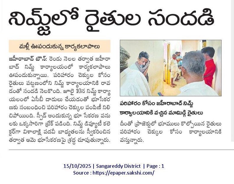 SaiKris74425063's tweet image. జహీరాబాద్ NIMZ కార్యాలయంలో మళ్లీ సందడి!
రెండు నెలల తర్వాత పరిహారం చెక్కుల పంపిణీ పునఃప్రారంభం.
రైతులు పెద్ద సంఖ్యలో కార్యాలయానికి తరలివస్తున్నారు. 🌾

#NIMZ #Zaheerabad #Sangareddy #Telangana #SaiPlotify