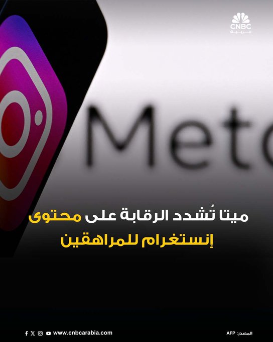 أعلنت شركة ميتا عن إجراءات جديدة لحماية المستخدمين دون 18 عاماً على إنستغرام، تشمل تصنيف المحتوى وفق نظام مستوحى من تصنيفات الأفلام، ما يحد من ظهور منشورات تحتوي على ألفاظ نابية أو إشارات لمخدرات أو مشاهد خطرة. التحديث سيُطبق أيضاً على أدوات الذكاء الاصطناعي التوليدي التابعة للشركة. التحديث الجديد يضع حسابات المراهقين تلقائياً ضمن إعدادات مخصصة للفئة العمرية 13 سنة فأكثر، مع إمكانية تحكم الأهل في مستوى الرقابة ومدة الاستخدام. كما سيتم منع التفاعل مع حسابات تنشر محتوى غير مناسب لهذه الفئة، مع استخدام تقنيات تقدير العمر لمنع التحايل على النظام. من المقرر أن يبدأ تطبيق النظام تدريجياً في الولايات المتحدة وبريطانيا وأستراليا وكندا، على أن يُعمم عالمياً بنهاية العام. يأتي ذلك وسط تصاعد الضغوط التنظيمية على شركات التكنولوجيا بسبب 