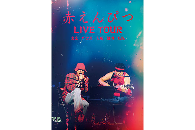 インタビュー🎤🎶】赤えんぴつ ||◤歌で届けるってことをやりたくなっ