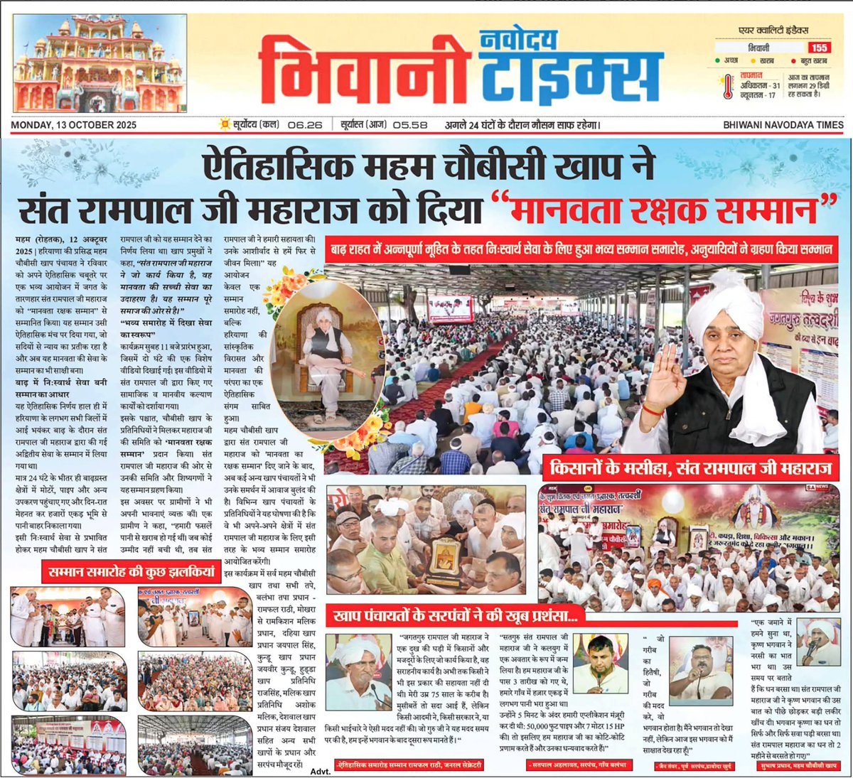#GodMorningWednesday 
🌅🌅
हरियाणा के सैकड़ो अखबार में देखने को मिला एक ही खबर।
संत रामपाल जी महाराज बने मनावता रक्षक।