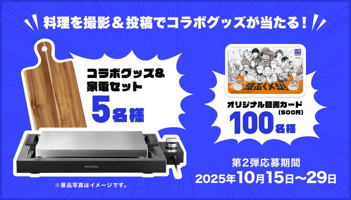 ／
「マンガ飯」を作って豪華商品が当たる！？
キャンペーン第二弾発表！🎉
＼
人気マンガ作品の「マンガ飯」レシピを
作って写真を投稿すると、
抽選で豪華コラボグッズが当たります！
▼キャンペーン詳細
data.kurashiru.com/webview/common…

あなたの好きな「マンガ飯」を再現してみてね🍳