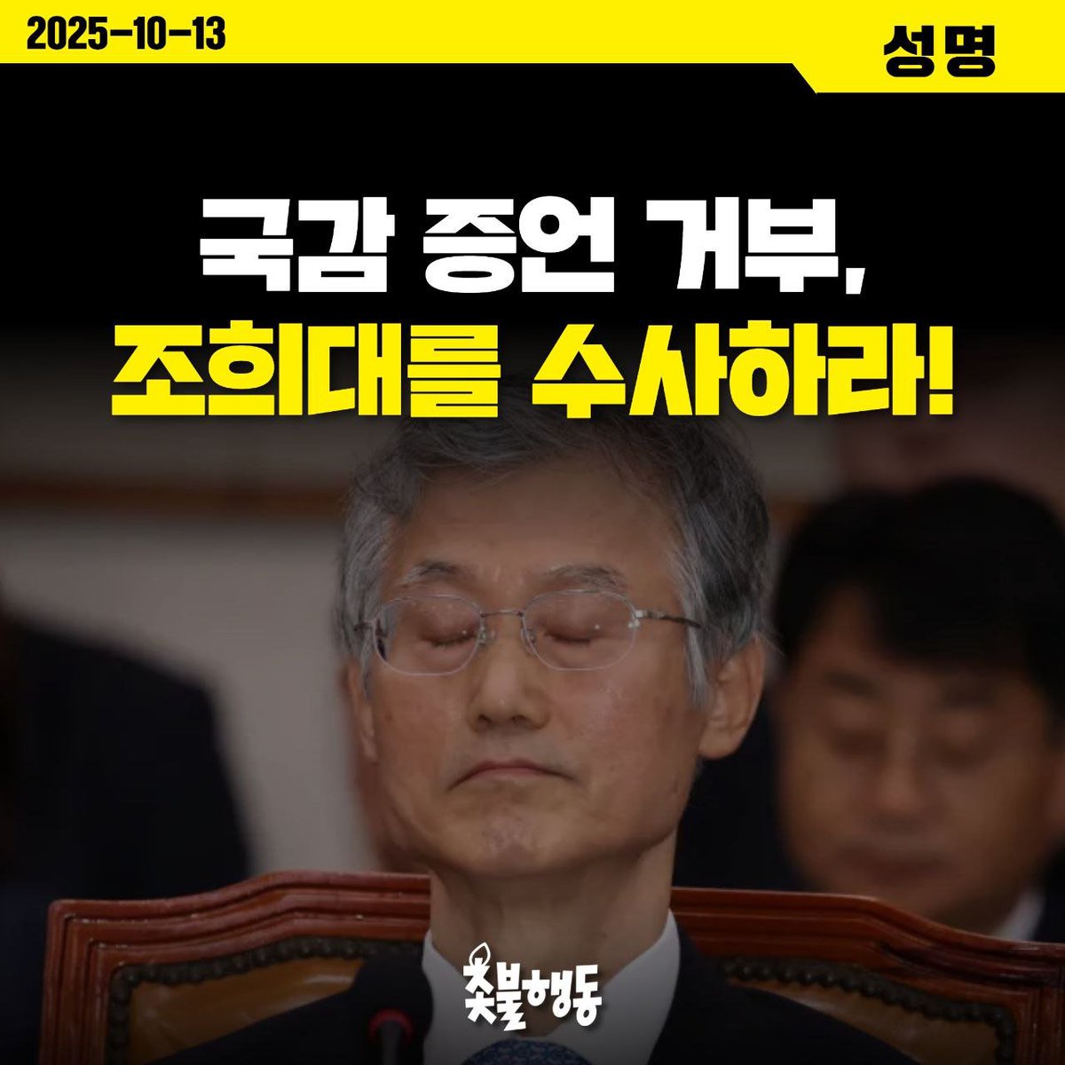 candlemove's tweet photo. <촛불행동 성명> 국감 증언 거부, 조희대를 수사하라!

오늘부터 국정감사가 시작되었다. 
대선 개입 의혹을 받고 있는 조희대 대법원장은 국회 법제사법위원회 국감에 출석했다. 하지만 조희대는 모두 발언을 통해 국회가 법관을 출석시키는 것이 부당하다는 뻔뻔하고 파렴치한 주장을 늘어놓았다. 대선을 코앞에 두고 유력 대선 후보였던 이재명 후보의 자격을 박탈하려 했던 초유의 파기환송심에 대해서는 어떠한 소명도 사죄도 하지 않았다. 

조희대는 국감에 출석했지만, 증인 출석 및 증언을 전면 거부했다. 여당 의원들의 질의에 아무런 답을 하지 않다가 회의가 잠시 중지되자 국회를 빠져나갔다. 

‘취임 이래 오직 헌법과 법률에 따라 직무를 수행했고 정의와 양심에서 벗어난 적 없다’라는 조희대의 오만하고 파렴치한 모습에 국민들의 분노가 치솟고 있다. 

지금 내란청산은 조희대와 지귀연 앞에 멈춰 서 있다. 조희대 사법부는 대선 개입도 모자라 내란범들에 대한 재판을 지연시키고 특혜 재판을 받게 하고 있다. 조희대 사법부가 사법부 독립을 운운하며 국회의 입법 권한을 방해하고 전담재판부 설치를 가로막고 있는 것은 바로 내란범들을 석방시키기 위한 술수이다. 내란세력들이 조희대에게 붙어 공세를 펴고 있는 것도 바로 조희대가 내란세력의 최후보루이기 때문이다. 

오늘 국감에서 조희대는 대선 개입 의혹에 대해 해명할 기회를 스스로 차버렸다. 
이제 조희대에게 남은 것은 사퇴하고 수사받는 것뿐이다. 
특검은 내란범죄에 동조하고 희대의 사법쿠데타를 일으킨 조희대를 즉각 수사하고 처벌해야 한다. 
내란청산에 대한 국민의 뜻은 분명하다.

사법내란을 일으킨 내란세력의 최후보루 조희대를 즉각 수사하라!

2025년 10월 13일
촛불행동