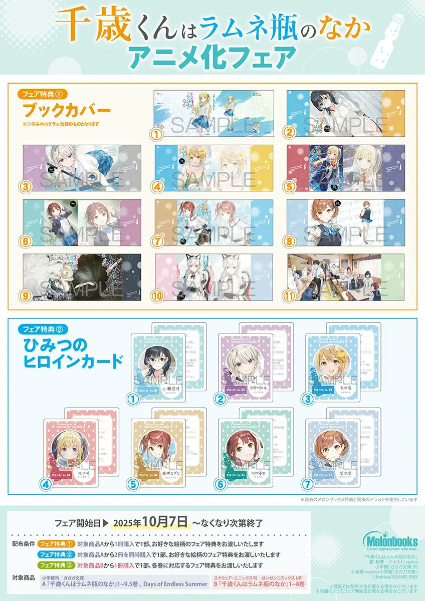 RT @melon_manga: 🫧フェア情報🫧 #千歳くんはラムネ瓶のなか アニメ化
