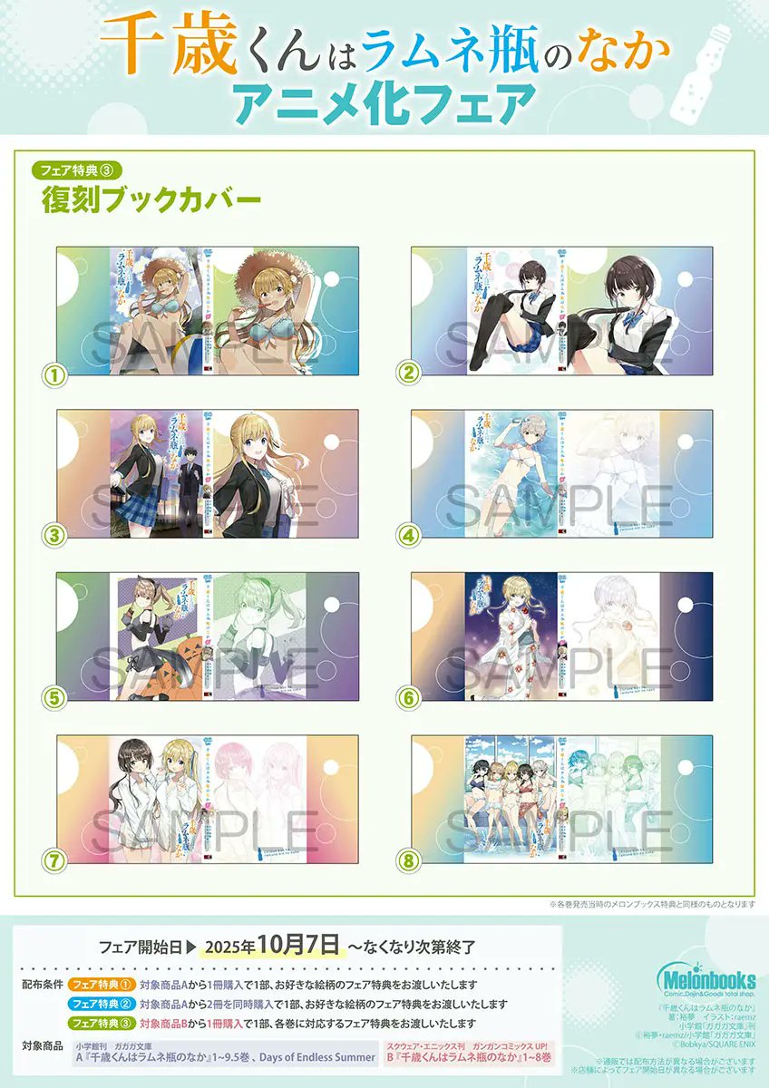 RT @melon_manga: 🫧フェア情報🫧 #千歳くんはラムネ瓶のなか アニメ化