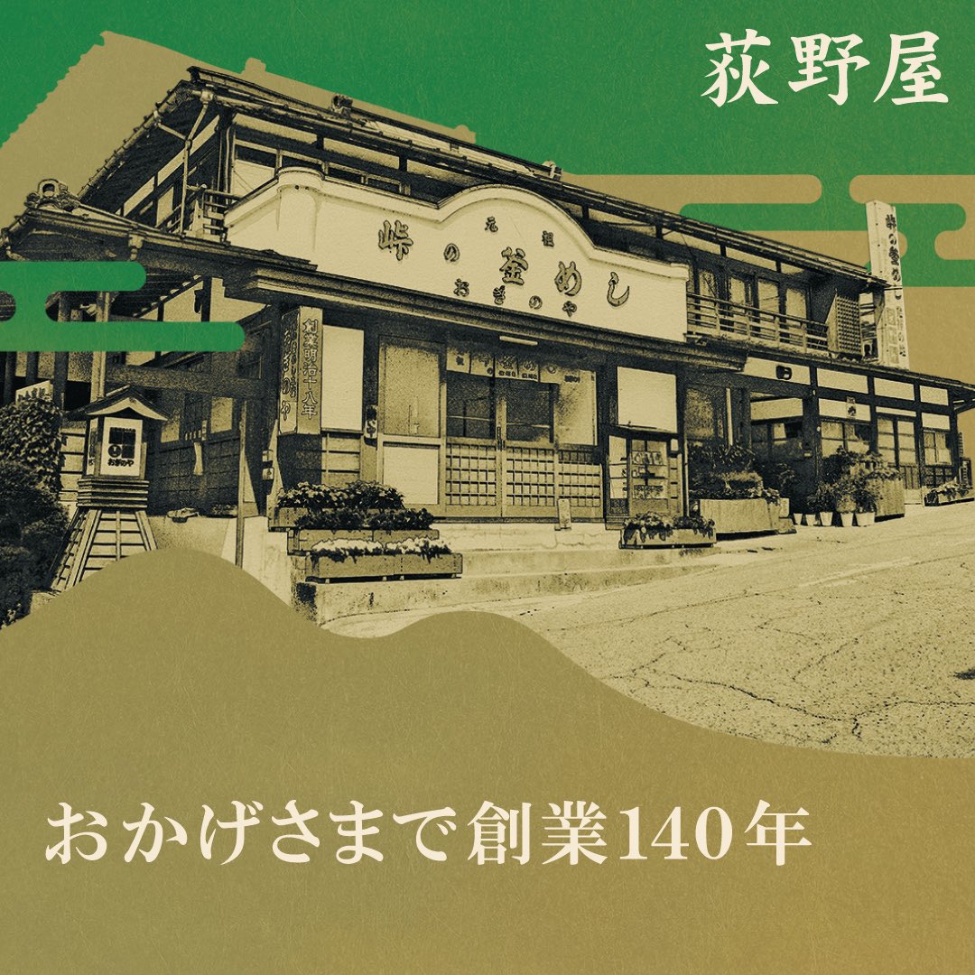 【140周年の感謝を込めて】

いつも荻野屋をご愛顧いただき、誠にありがとうございます。
この度、創業140周年という節目を迎えることができました。
これもひとえに長きにわたり支えてくださったお客様のおかげです。