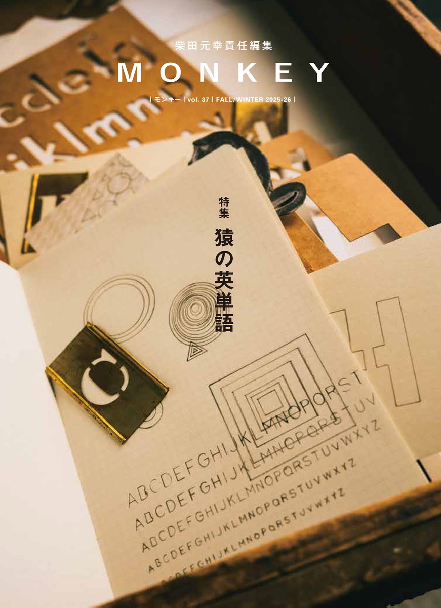 monkey_info1's tweet image. MONKEY vol. 37（発売中）
【特集 猿の英単語 】
switch-store.net/SHOP/MO0037.ht…

柴田元幸が長年の翻訳業で培った知見を、「英単語」を軸に紹介・解説。
英米文学の名作から精選した豊富な「用例」も“日英対訳”で収録。
巻末には、村上春樹訳によるポール・セローの短篇「ぼくらのアライグマの年」も。
