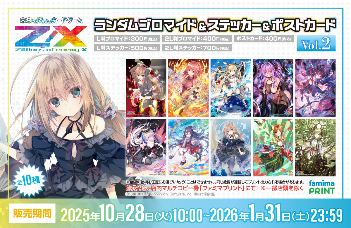 ファミマプリント】 Z/Xの歴代人気イラストが #ファミマプリント に