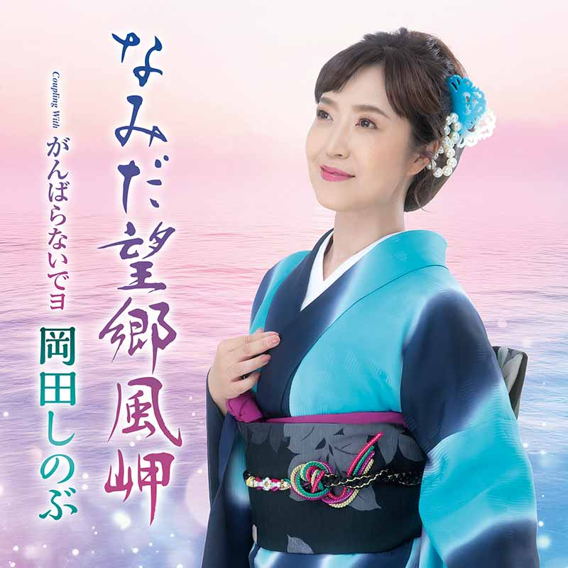 teichikuenka's tweet image. 【#岡田しのぶ】
꒰ 2作品同時発売 ꒱

本日10/15(水)に『#なみだ望郷風岬』と『岡田しのぶ 全曲集』を販売！新曲は別れの悲しみを胸に抱きつつ、故郷を想う心のありようが見事に表現された楽曲となっています♬本格演歌の神髄を追求する彼女の魅力が発揮された作品を是非✧
teichiku.co.jp/teichiku/artis…