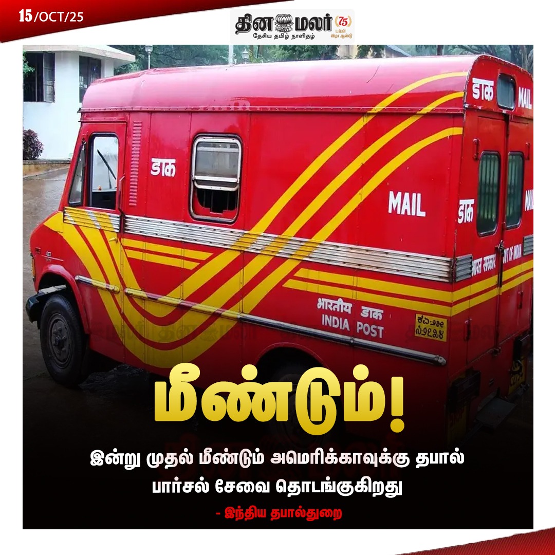 dinamalarweb's tweet image. மீண்டும்!
#Postal  | #parcel | #America | #IndiaPost
dinamalar.com