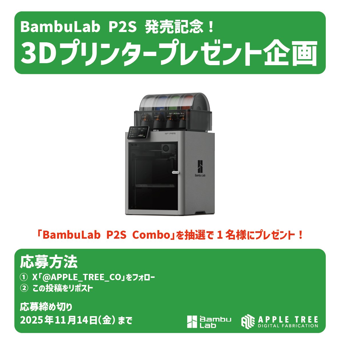 APPLE_TREE_CO's tweet image. 【プレゼント企画】
3Dプリンター『BambuLab P2S Combo』
抽選1名様プレゼントキャンペーン開催‼️
■応募方法
①X「@APPLE_TREE_CO」をフォロー
②この投稿をリポスト
■応募締切
2025年11月14日(金)まで
#プレゼント企画 #3Dプリンター #BambuLab #P2S