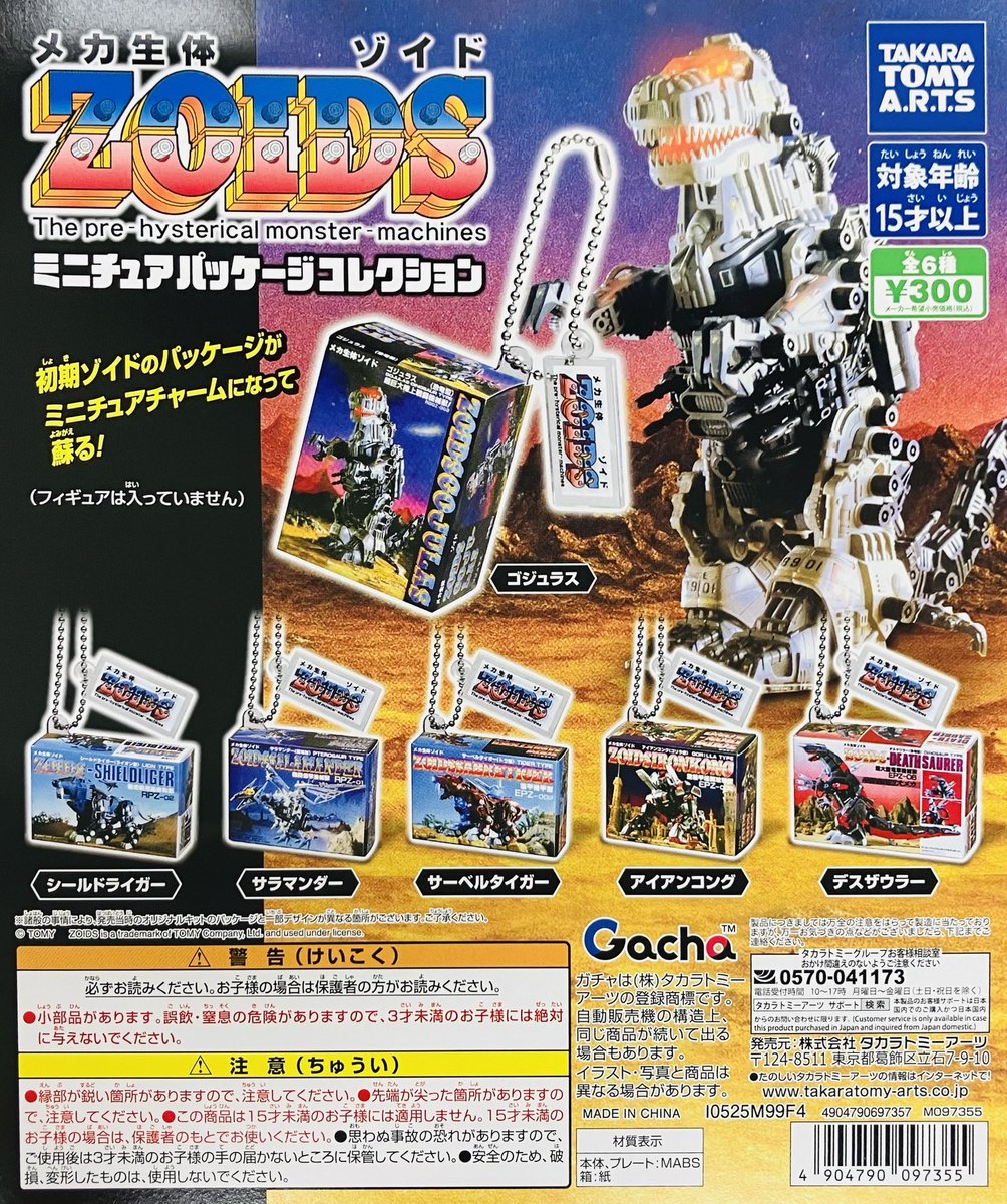 新商品情報】 ・ZOIDS ミニチュアパッケージコレクション（300円
