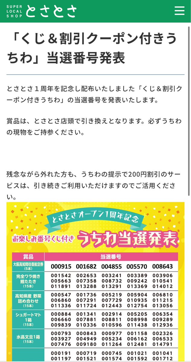 大阪関西万博 「EXPO2025 高知の祭典 WORLD YOSAKOI DAY」でもらったうちわの抽選番号チェックするのを忘れてた
外れてた
superlocal-kochike.pref.kochi.lg.jp/news/2025/05/3…
#万博 #expo2025