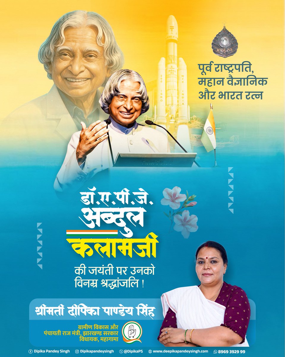 स्वर्णिम भारत की कल्पना करने वाले, भारत रत्न, पूर्व राष्ट्रपति, महान वैज्ञानिक और ‘मिसाइल मैन’ के रूप में विश्वभर में सम्मानित डॉ. ए.पी.जे. अब्दुल कलाम जी की जयंती पर कोटि-कोटि नमन।

उनका संपूर्ण जीवन राष्ट्र सेवा, युवाओं को प्रेरित करने और भारत को आत्मनिर्भर व सशक्त बनाने के लिए