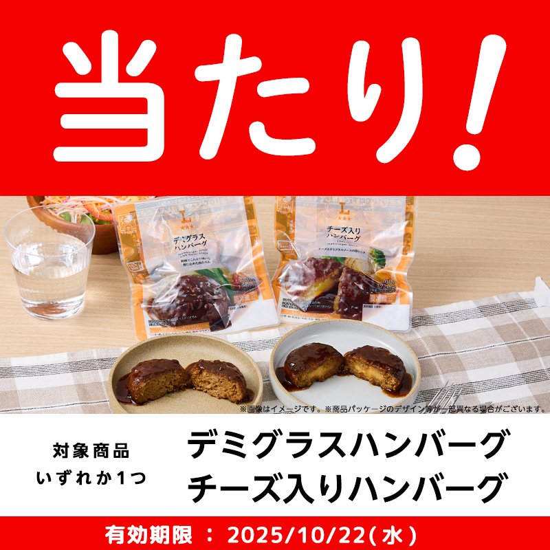 やったー！どっちもらおうかな✨✨楽しみ！ありがとうございます！！
#ローソンのハンバーグ当たったよ