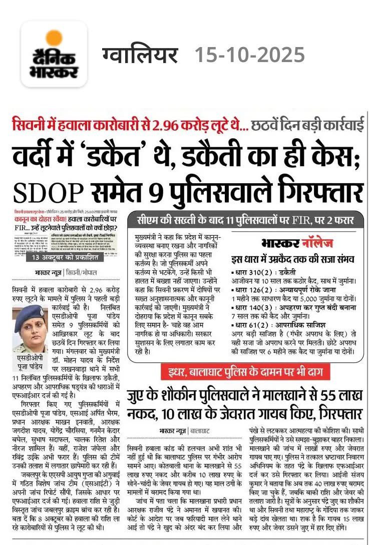 Pankaj Vikram (@pankajvikram8) on Twitter photo जब रक्षक ही भक्षक बन जाए
सिवनी में हवाला कारोबारी से 2.96 करोड़ रुपए की लूट करने वाले पुलिस वालों पर मुख्यमंत्री श्री <a href="/DrMohanYadav51/">Dr Mohan Yadav</a> जी के निर्देश पर लखनवाड़ा थाने में sdop पूजा पांडेय समेत थाने के 11 पुलिस कर्मियों को निलंबित कर डकैती,अपहरण और षड्यंत्र की धाराओं में मुकदमा कर जब रक्षक ही भक्षक बन जाए
सिवनी में हवाला कारोबारी से 2.96 करोड़ रुपए की लूट करने वाले पुलिस वालों पर मुख्यमंत्री श्री <a href="/DrMohanYadav51/">Dr Mohan Yadav</a> जी के निर्देश पर लखनवाड़ा थाने में sdop पूजा पांडेय समेत थाने के 11 पुलिस कर्मियों को निलंबित कर डकैती,अपहरण और षड्यंत्र की धाराओं में मुकदमा कर