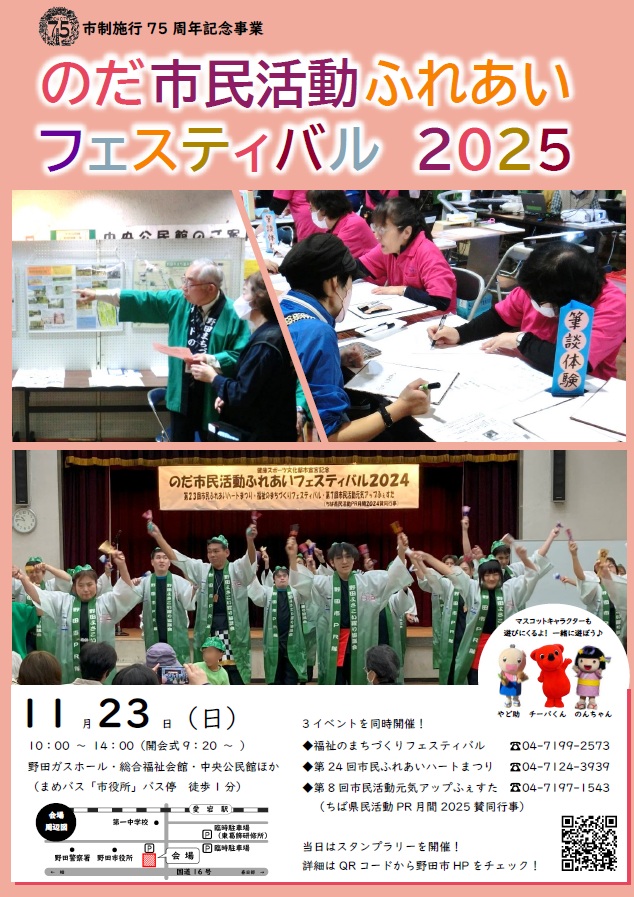 nodasyakyo's tweet photo. 11月23日(日)に「のだ 市民活動ふれあいフェスティバル2025」を開催します。「市民ふれあいハートまつり」、「福祉のまちづくりフェスティバル」、「市民活動元気アップふぇすた」の３つのイベントを同時開催するもので、発表や展示、販売を行う市民活動の一大イベントです。ぜひご来場ください。 https://t.co/5YaUWS1lFX