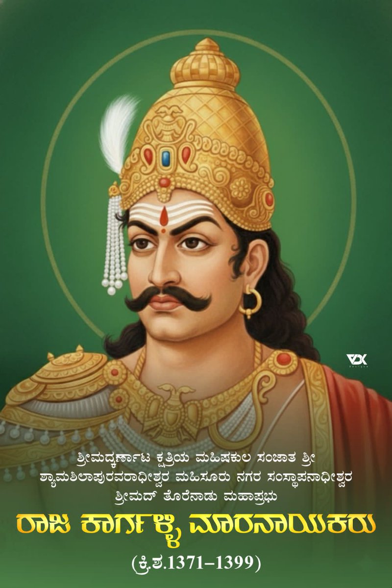 KNayakas's tweet photo. ಮೈಸೂರಿನ ಮೂಲ ದೊರೆ 
ಮಹಿಷ ಕುಲ ಸಂಜಾತ
ಮೈಸೂರು ಸಂಸ್ಥಾಪನಾಧೀಶ್ವರ
ಶ್ರೀಮದ್ ತೊರೆನಾಡು ಮಹಾಪ್ರಭು
ರಾಜಾ ಕಾರುಗಳ್ಳಿ ಮಾರನಾಯಕರು

#KannadaFirst 
#KannadaHistory 
#ErumaiNadu
#ಎರುಮೈನಾಡು 
#ಮಾ���ನಾಯಕರು 
#Maranayaka 
#Mysuru 
#ಮೈಸೂರು https://t.co/wcHd14cGRG