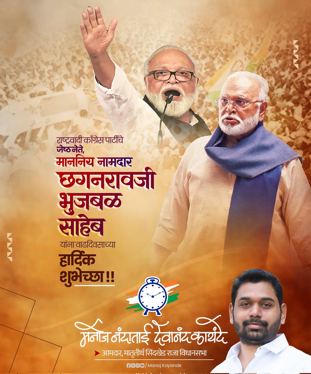 Manoj Kayande (@manojkayande) on Twitter photo राष्ट्रवादी काँग्रेस पार्टीचे जेष्ठ नेते, तथा राज्याचे अन्न व नागरी पुरवठा मंत्री
माननिय नामदार छगनरावजी भुजबळ साहेब यांना वाढदिवसाच्या हार्दिक शुभेच्छा !!
<a href="/ChhaganCBhujbal/">Chhagan Bhujbal</a> राष्ट्रवादी काँग्रेस पार्टीचे जेष्ठ नेते, तथा राज्याचे अन्न व नागरी पुरवठा मंत्री
माननिय नामदार छगनरावजी भुजबळ साहेब यांना वाढदिवसाच्या हार्दिक शुभेच्छा !!
<a href="/ChhaganCBhujbal/">Chhagan Bhujbal</a>