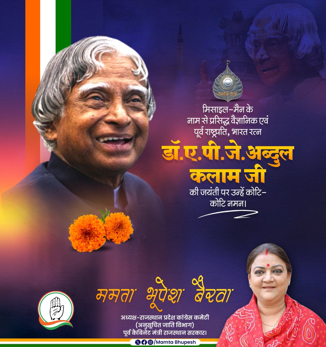 मिसाइल मैन पूर्व राष्ट्रपति भारत रत्न डॉ. ए. पी. जे. अब्दुल कलाम जी की जयंती पर उन्हें कोटि-कोटि नमन। 

सरलता, सादगी और आदर्शों के प्रतीक डॉ. एपीजे अब्दुल कलाम जी का जीवन व्यक्तित्व सदैव प्रेरित करता रहेगा।
#APJAbdulKalam
<a href="/INCIndia/">Congress</a>