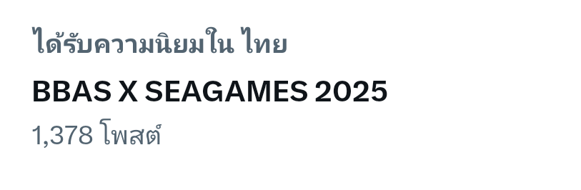เทรนด์ก็มาอยู่น้า ทุกคนอย่าลืมมาส่งกำลังใจให้น้องบาส และเป็นการสนับสนุนด้วยการเล่นเทรนด์ด้วยกันนะคะ เพราะสุดท้ายแล้วงานนี้น้องอยู่ร่วมยาวจนจบโปรเจค 💪

BBAS X SEAGAMES 2025

#FriendsOfSEAGamesxbbasjtr 
#FriendsOfSEAGames