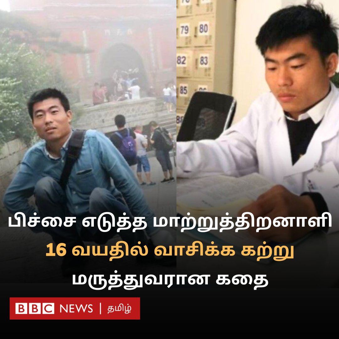 bbctamil's tweet image. நடக்க முடியாமல் பிச்சை எடுத்த மாற்றுத்திறனாளி, 16 வயதில் வாசிக்கக் கற்று, பின் மருத்துவராகி மலையேற்றமும் சென்று சாதித்த கதை

bbc.com/tamil/articles…