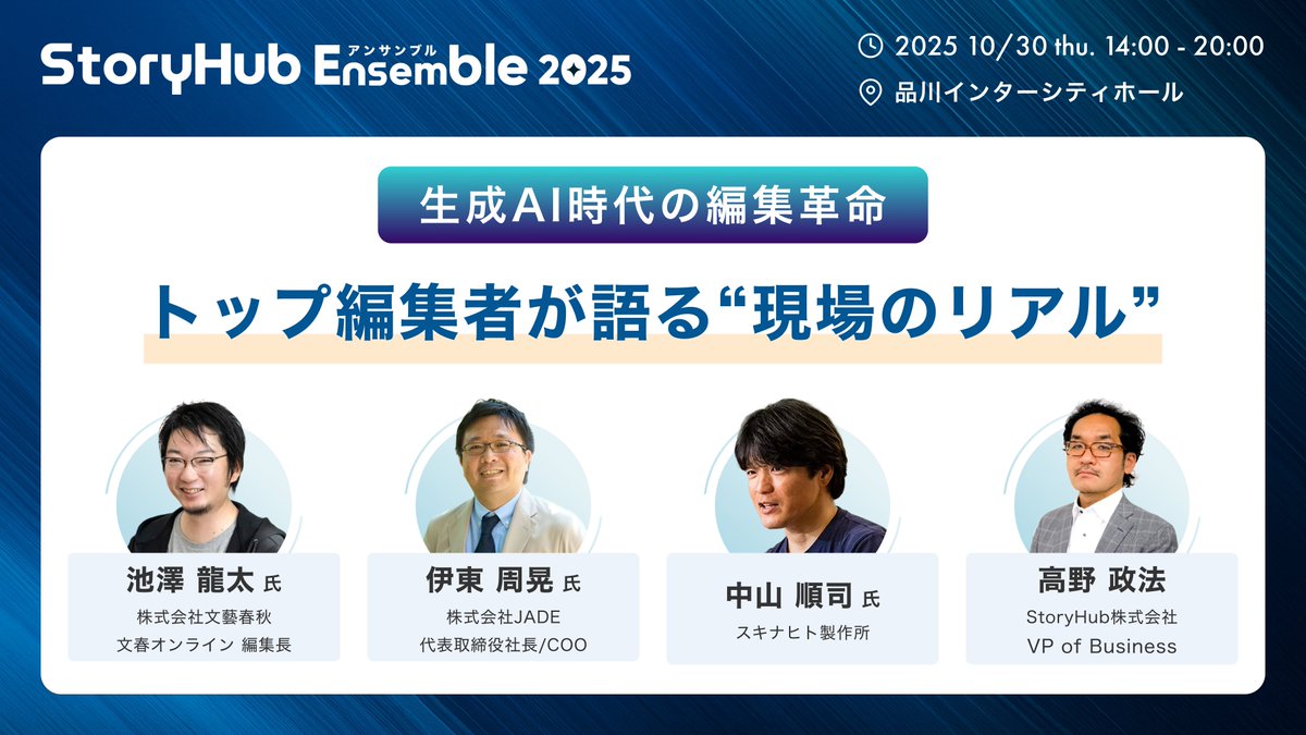 ShotaTajima's tweet image. 🎤10/30見所④【15:45-16:20】
週刊誌系メディア編集長とコンテンツマーケターがパネルディスカッション!
生成AIを現場で使ってみて分かったこと、ぶっちゃけます。効率UP、クオリティ維持の工夫、メリットも課題も全部話す「現場のリアル」に注目です。
#Ensemble2025
storyhub.jp/ensemble-2025
