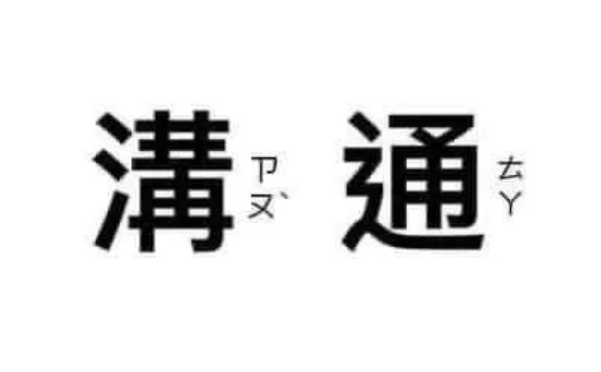 有時選擇溝通，對方還會得寸進尺。