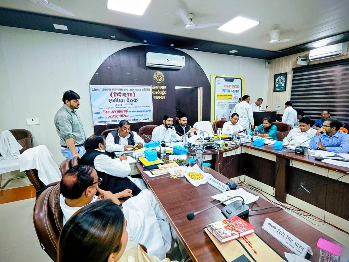 कलेक्ट्रेट सभागार, सम्भल(बहजोई) में आयोजित भारत सरकार के ग्रामीण विकास मंत्रालय द्वारा संचालित विकास कार्यक्रमों के अनुश्रवण हेतु जिला विकास समन्वय एवं निगरानी समिति (दिशा) की समीक्षा बैठक में सम्मिलित हुआ।

बैठक में क्षेत्रीय विकास की प्रगति पर चर्चा की और विभिन्न योजनाओं के