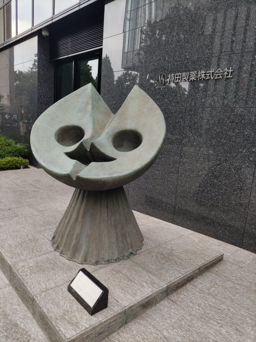 岡本太郎　歓心　時計　持田製薬　非売品 岡本太郎 歓び 持田製薬100周年記念 クリスタル時計 岡本太郎